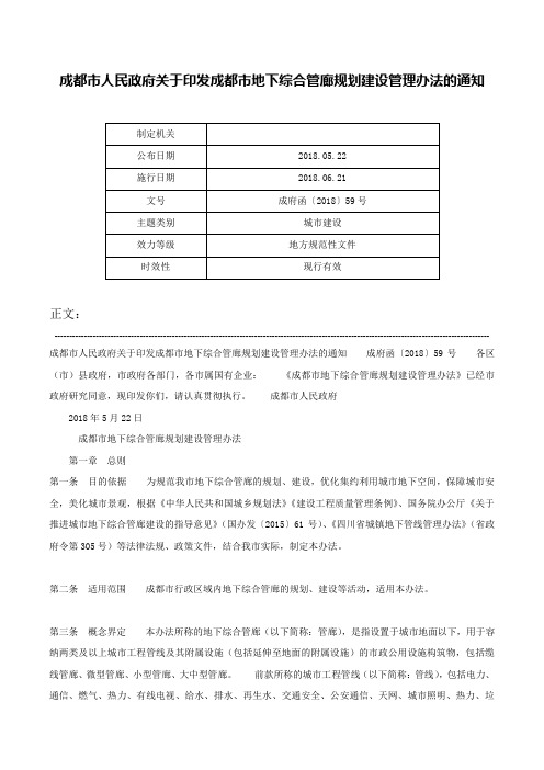 成都市人民政府关于印发成都市地下综合管廊规划建设管理办法的通知-成府函〔2018〕59号