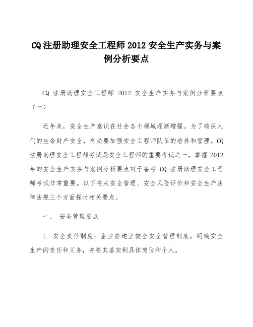 CQ注册助理安全工程师2012安全生产实务与案例分析要点