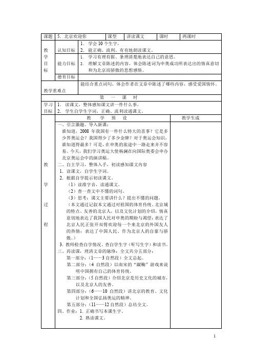 精品【鄂教版】六年级上册语文：(教案)5北京欢迎你