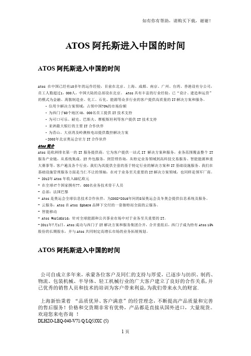 ATOS阿托斯进入中国的时间