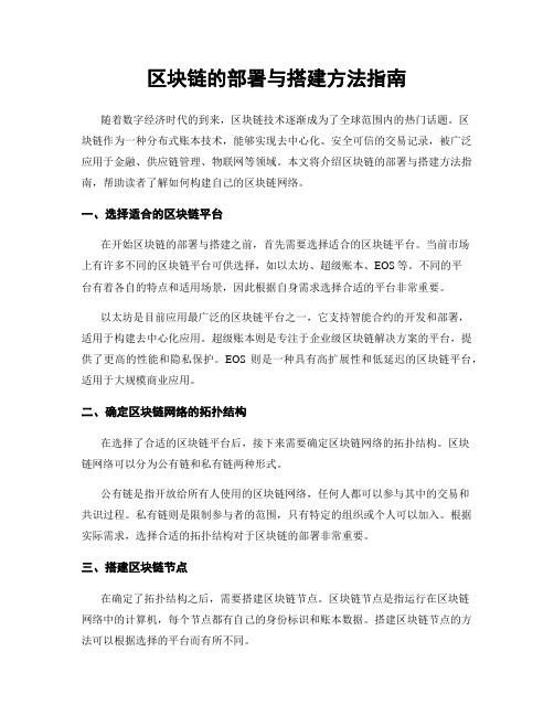 区块链的部署与搭建方法指南