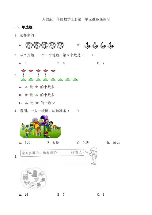 人教版一年级数学上册第一单元准备课练习(含答案)