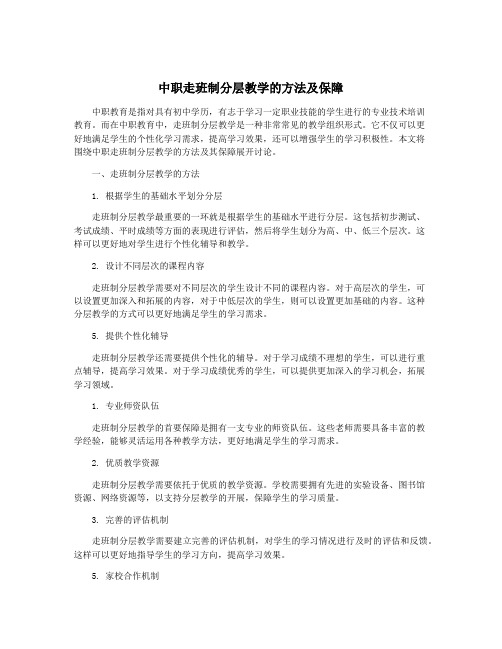 中职走班制分层教学的方法及保障