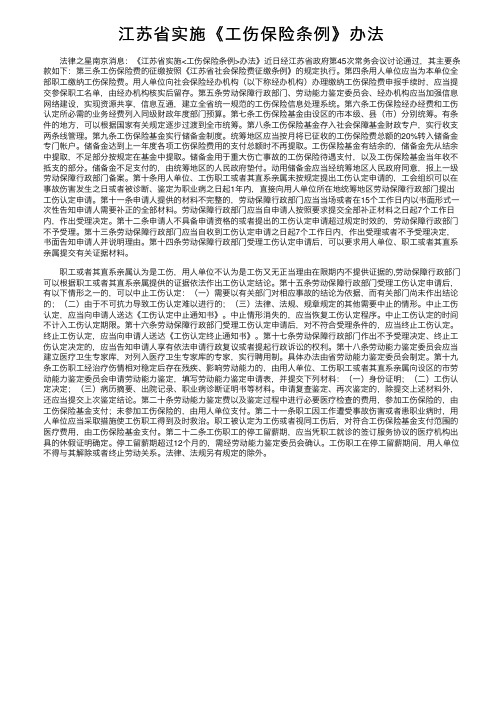 江苏省实施《工伤保险条例》办法