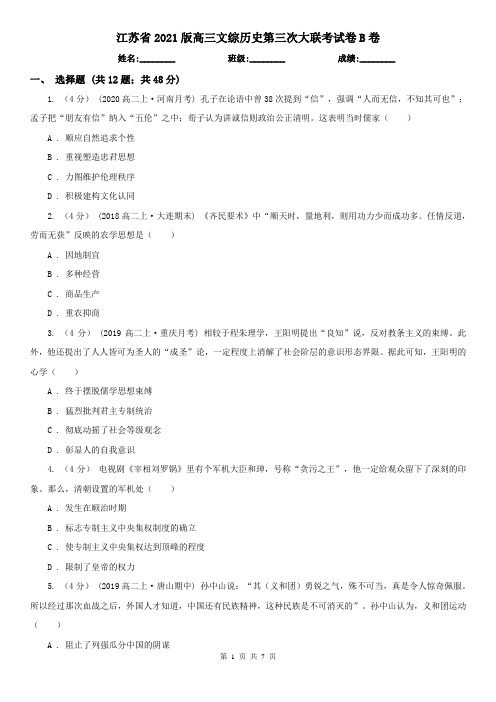 江苏省2021版高三文综历史第三次大联考试卷B卷