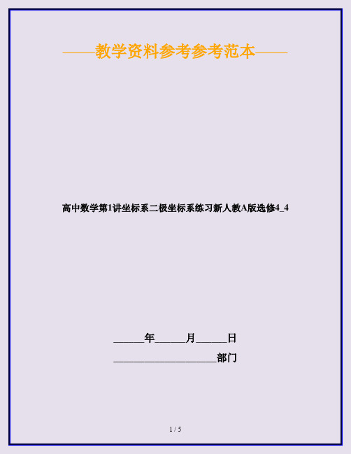高中数学第1讲坐标系二极坐标系练习新人教A版选修4_4