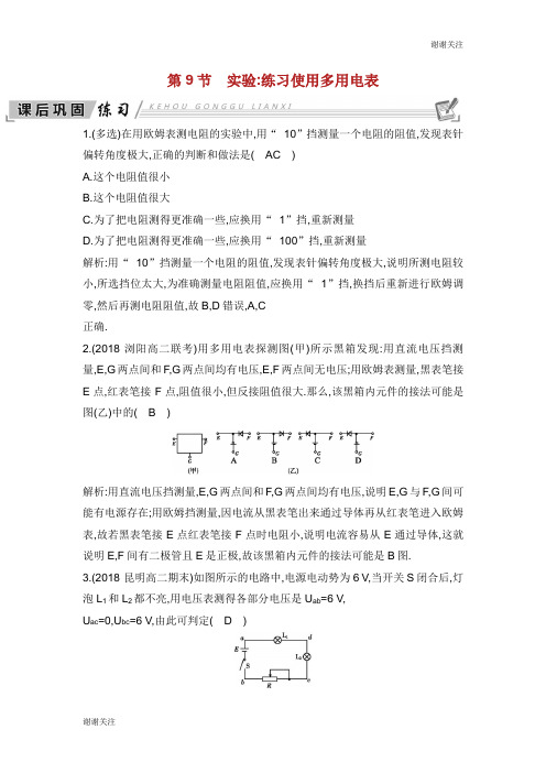 高中物理第章恒定电流第节实验练习使用多用电表练习新人教版选修.doc