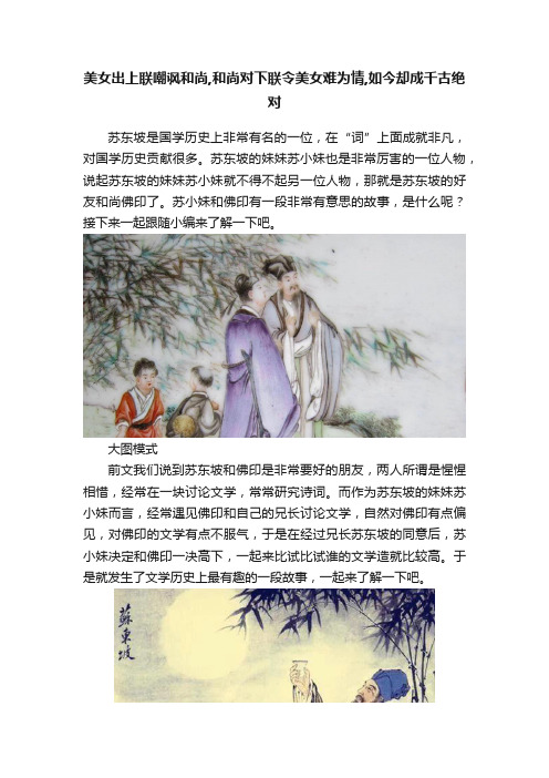 美女出上联嘲讽和尚,和尚对下联令美女难为情,如今却成千古绝对