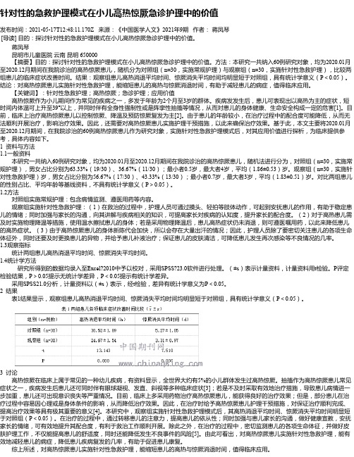 针对性的急救护理模式在小儿高热惊厥急诊护理中的价值