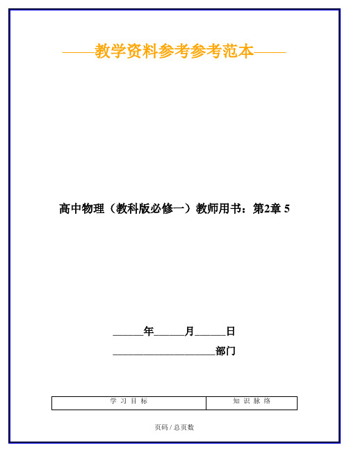 高中物理(教科版必修一)教师用书：第2章 5