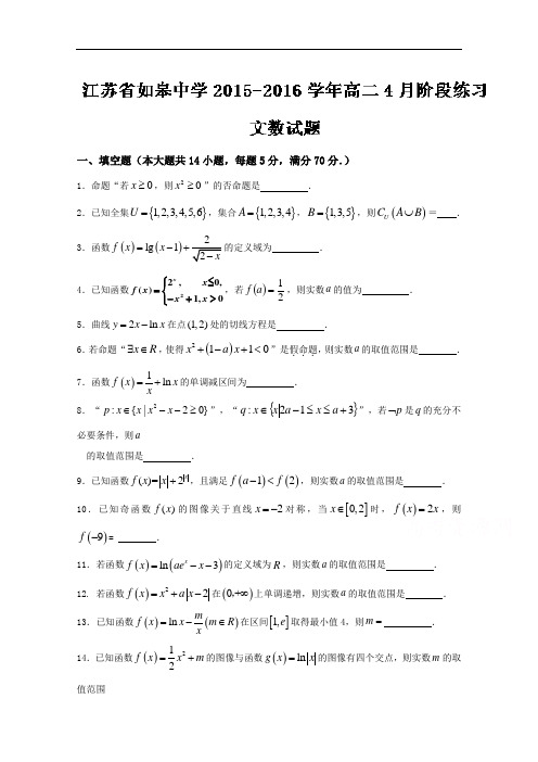 《全国百强校》江苏省如皋中学2015-2016学年高二4月阶段练习文数试题解析(原卷版)Word版无答案