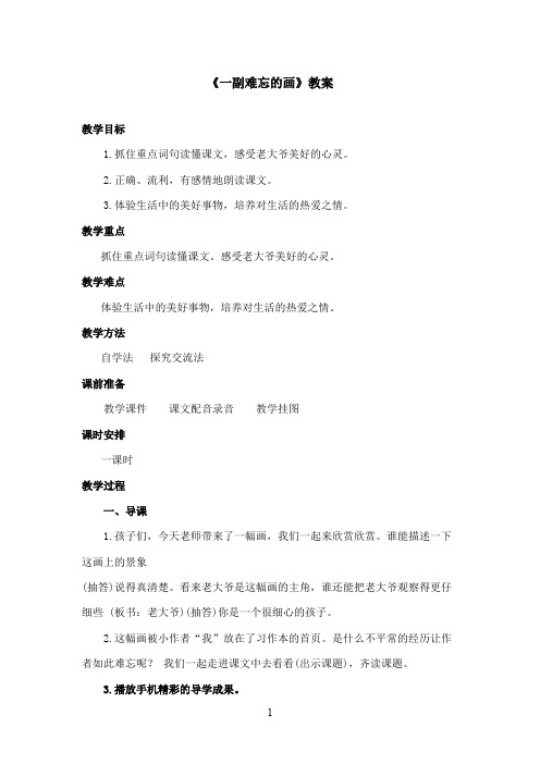 最新西师大版语文四年级上册《一副难忘的画》优秀教案(精品)