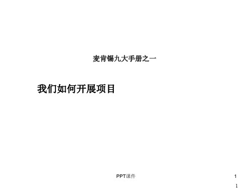 麦肯锡完整版 ppt课件