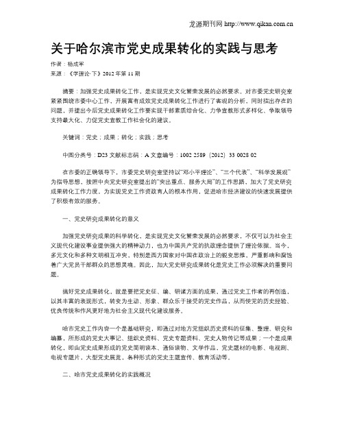 关于哈尔滨市党史成果转化的实践与思考