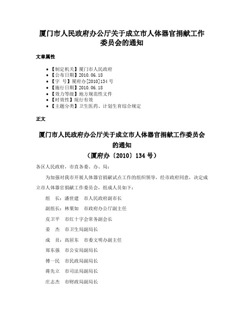 厦门市人民政府办公厅关于成立市人体器官捐献工作委员会的通知