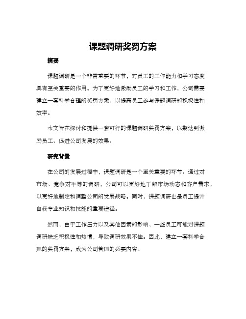 课题调研奖罚方案