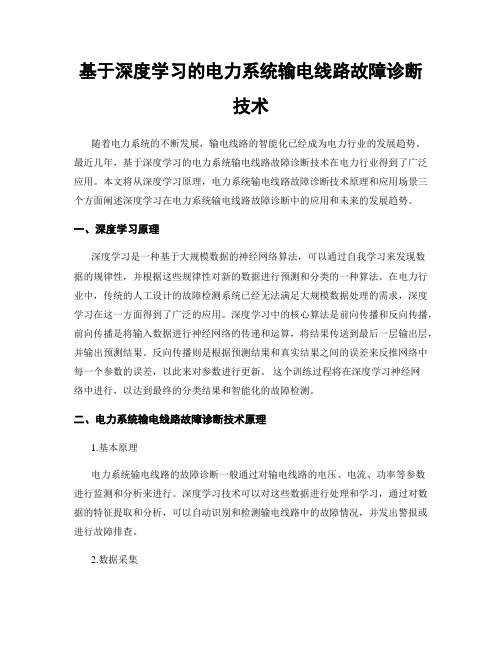 基于深度学习的电力系统输电线路故障诊断技术