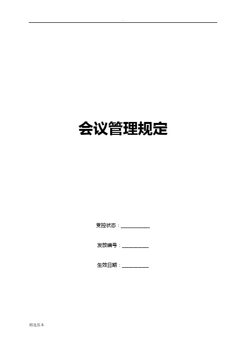 康师傅百货商场制度汇编之会议管理规定