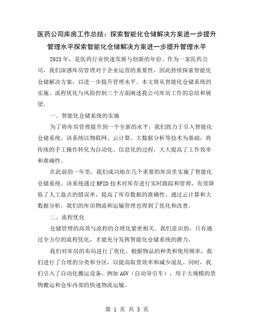 医药公司库房工作总结：探索智能化仓储解决方案进一步提升管理水平