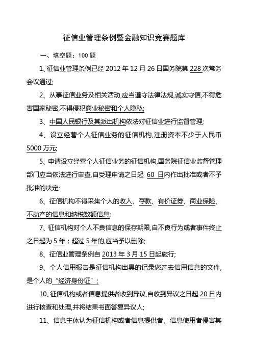 征信业管理条例暨金融知识竞赛题库