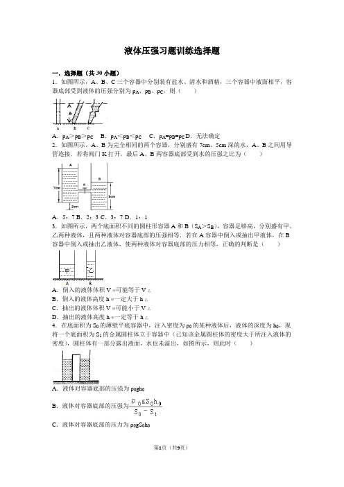 液体压强习题训练选择题