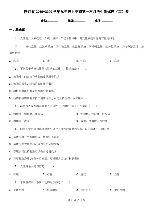 陕西省2019-2020学年九年级上学期第一次月考生物试题(II)卷