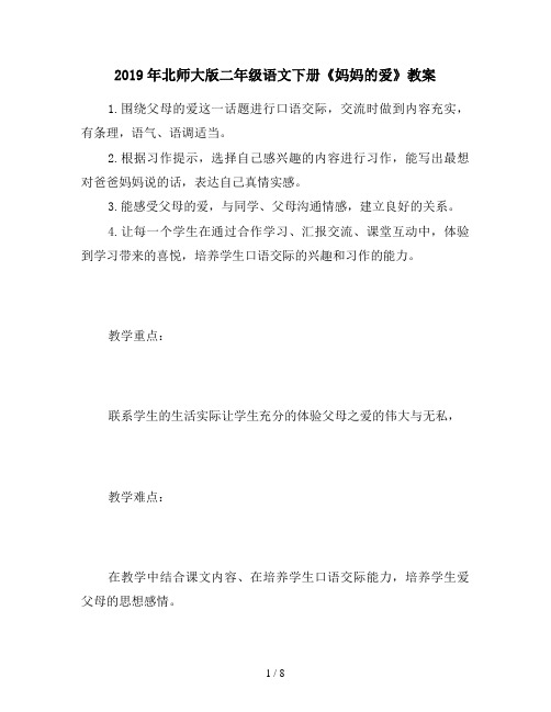 2019年北师大版二年级语文下册《妈妈的爱》教案