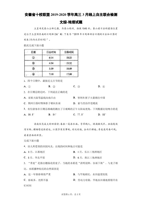 安徽省十校联盟2019-2020学年高三3月线上自主联合检测文综地理试题(带答案解析)