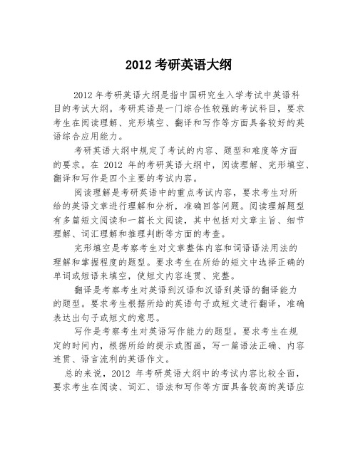 2012考研英语大纲