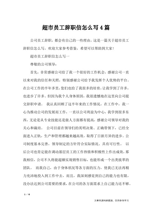 超市员工辞职信怎么写4篇_条据书信