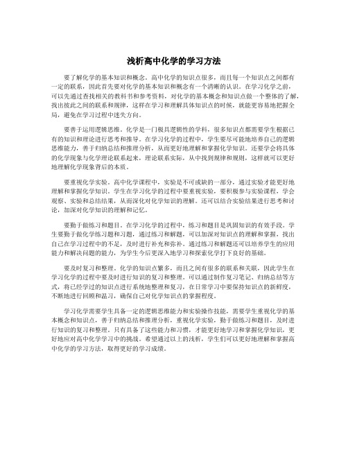 浅析高中化学的学习方法