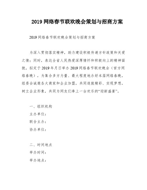 2019网络春节联欢晚会策划与招商方案