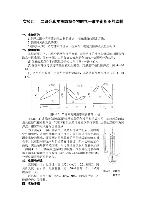 二组分真实液态混合物的气—液平衡相图的绘制