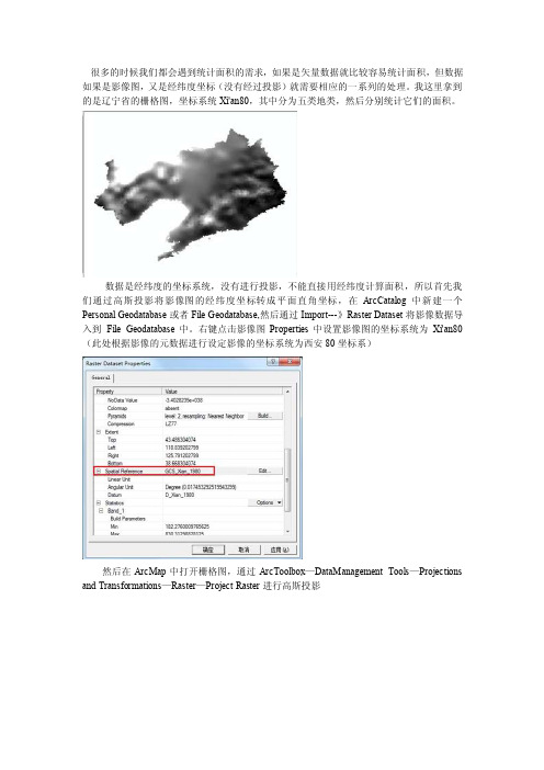 使用arcgis统计栅格数据面积