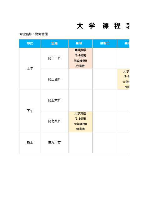 大学生课程表通用模板