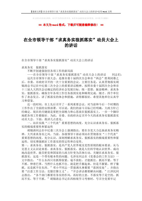 【最新文档】在全市领导干部“求真务实狠抓落实”动员大会上的讲话-实用word文档 (5页)