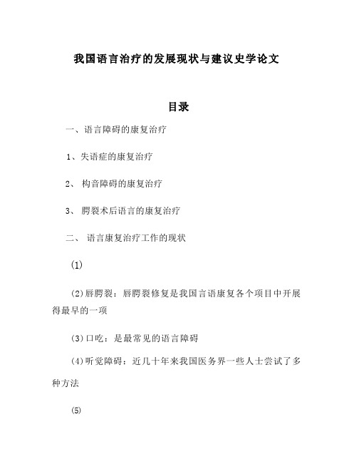 我国语言治疗的发展现状与建议史学论文