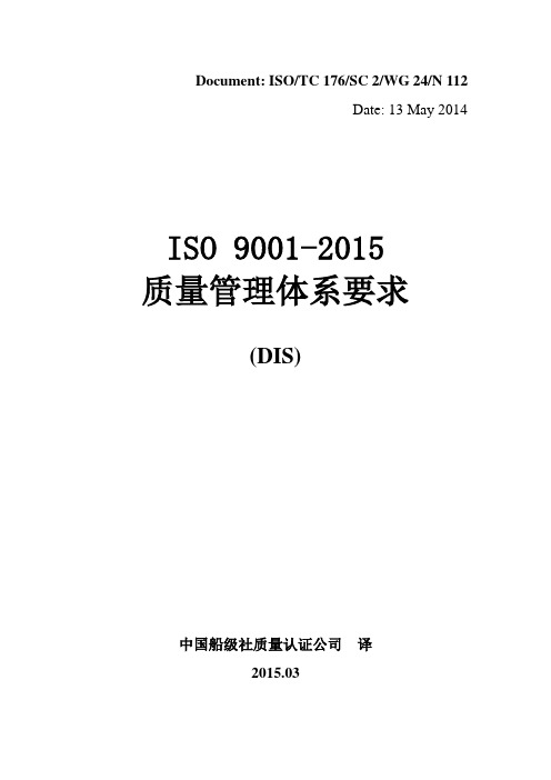 1._ISO_9001-2015_质量管理_要求_(DIS)-中文(jb)