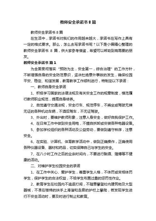 教师安全承诺书8篇