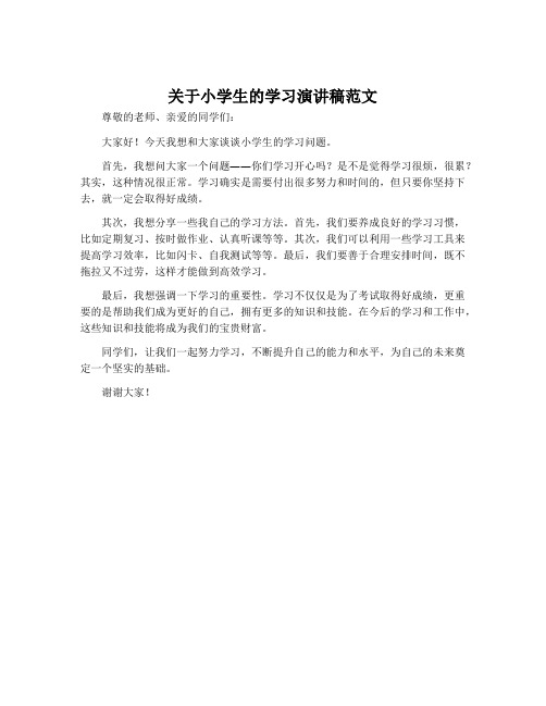 关于小学生的学习演讲稿范文