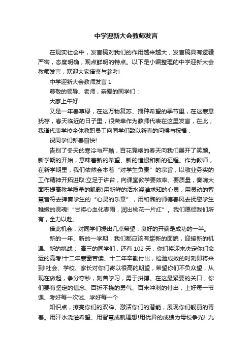 中学迎新大会教师发言