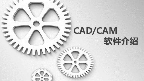 常见CADCAM软件简介