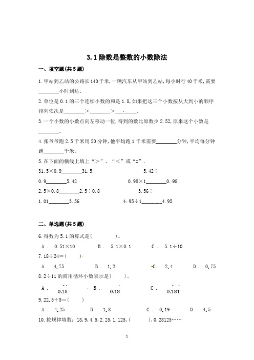 数学五年级上册《除数是整数的小数除法》同步练习题(含答案)