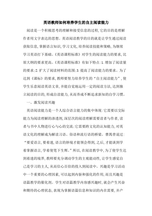 英语教师如何培养学生的自主阅读能力