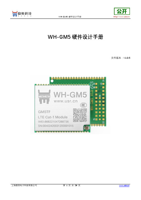 WH-GM5硬件设计手册说明书