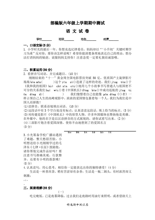 最新部编版语文六年级上册《期中测试卷》(含答案解析)