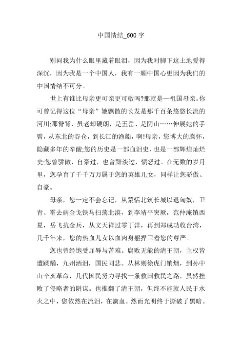 中国情结_600字
