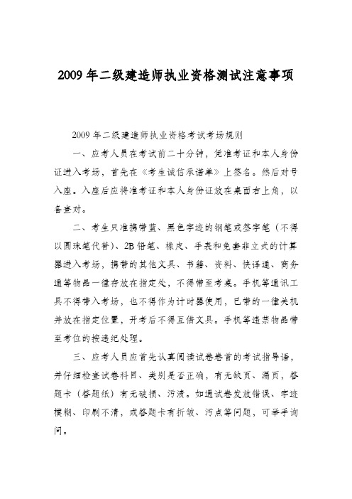 2009年二级建造师执业资格测试注意事项