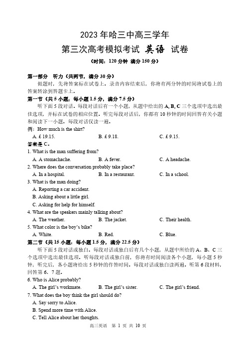 黑龙江省哈尔滨市第三中学校2023届高三下学期第三次高考模拟考试英语试卷及答案