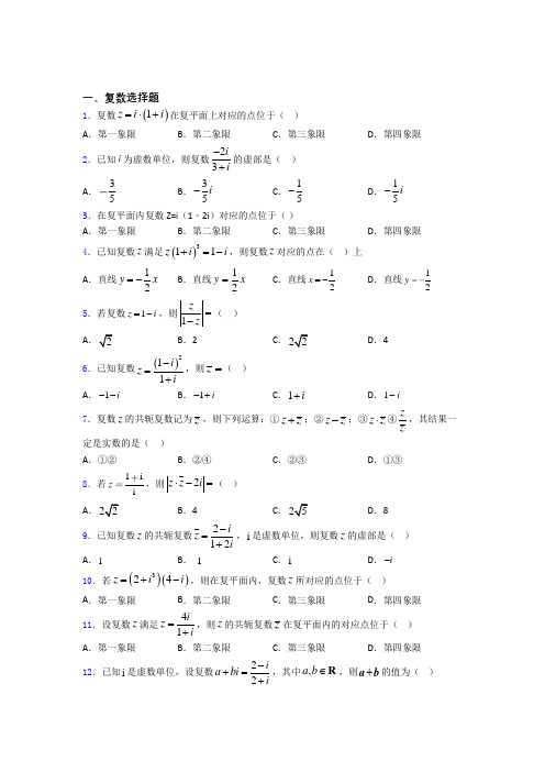 河北石家庄市第二中学高考数学压轴专题《复数》难题汇编 百度文库